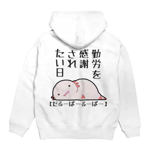 勤労感謝されたい気分のだるーぱーるーぱー Hoodie