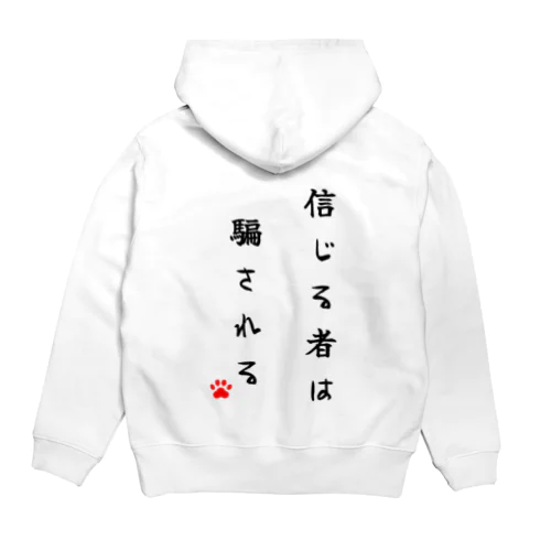 信じる者は騙される Hoodie