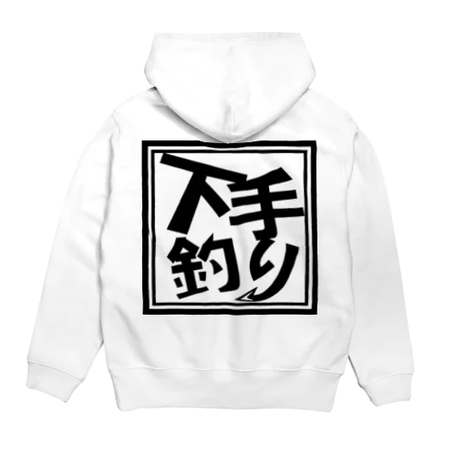 下手釣りバックロゴパーカー Hoodie