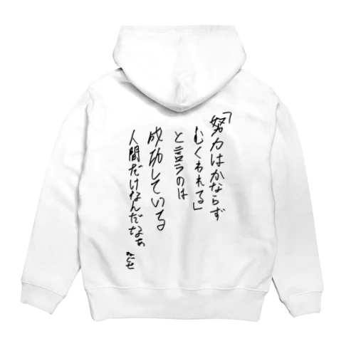 努力は必ず報われる Hoodie