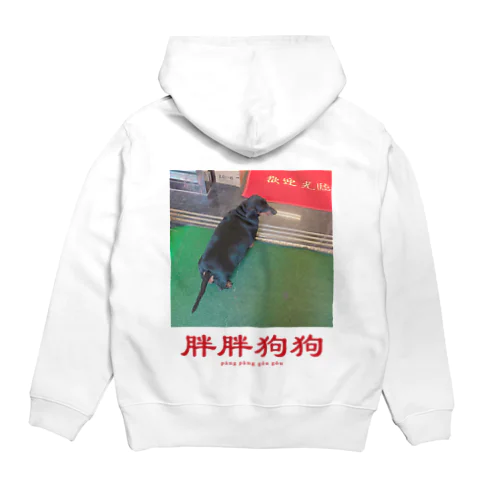 胖胖狗狗（太った犬） Hoodie