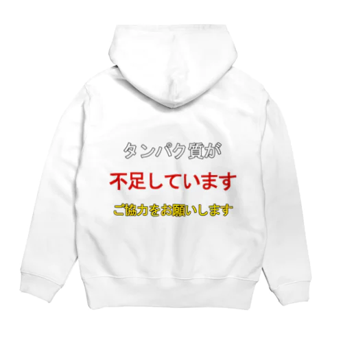 タンパク質が不足しています（背面プリント） Hoodie