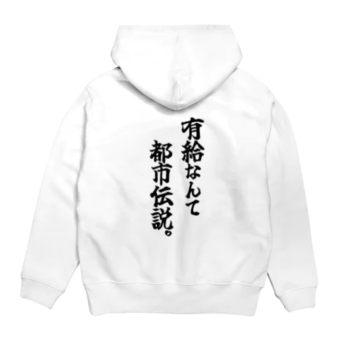 有給なんて都市伝説 Hoodie