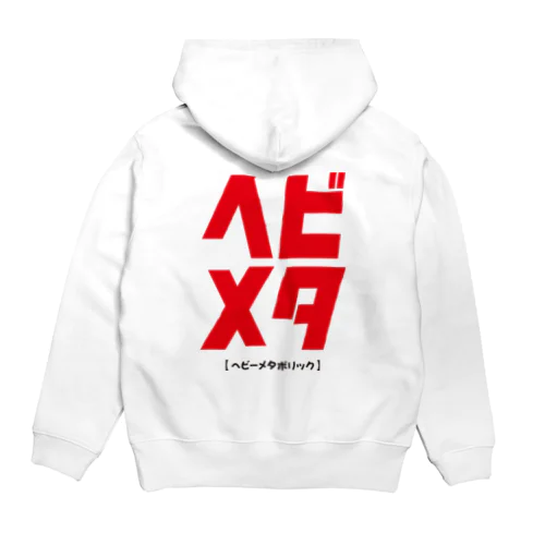 内臓脂肪型肥満 ヘビーメタボリック Hoodie