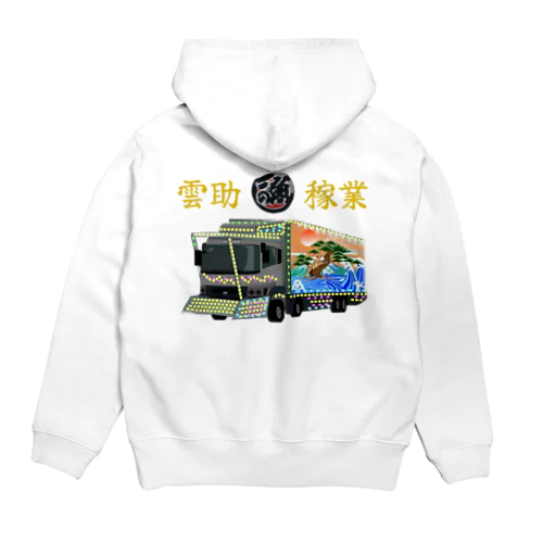 雲助稼業 Hoodie