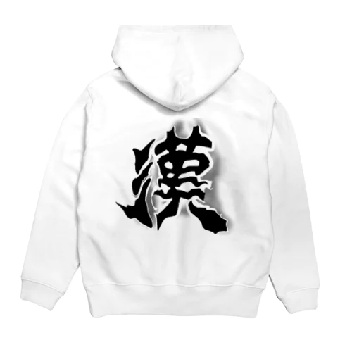 男らしい漢 Hoodie