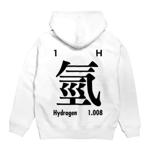 繁体字元素記号（水素）Hydrogen パーカー