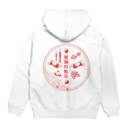 薬膳飯店 Hoodie