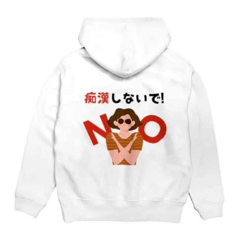 痴漢しないで！ Hoodie