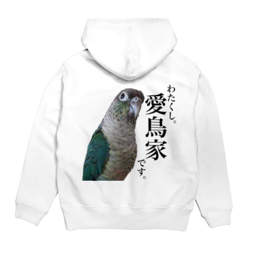 バックプリント「わたくし。愛鳥家です。」ウロコインコ Hoodie