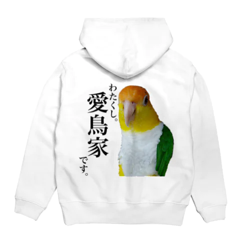 バックプリント「わたくし。愛鳥家です。」シロハラインコ Hoodie