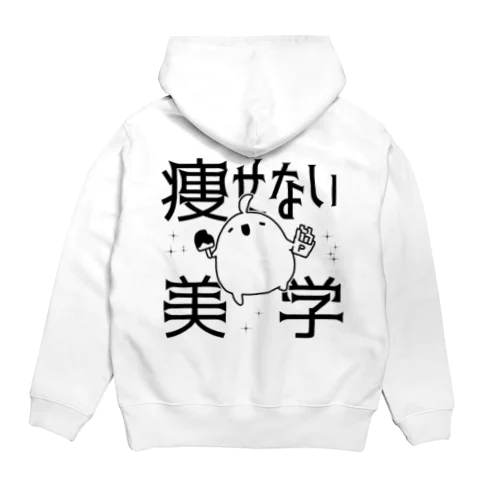 痩せない美学 Hoodie