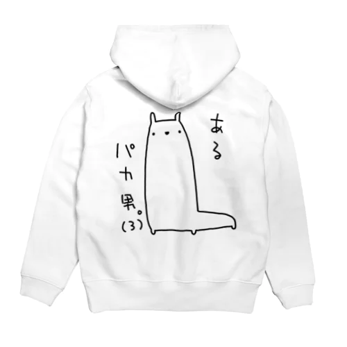 あるパカ男。(3) Hoodie