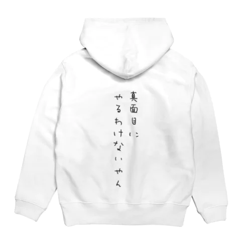 真面目にやるわけないやん Hoodie