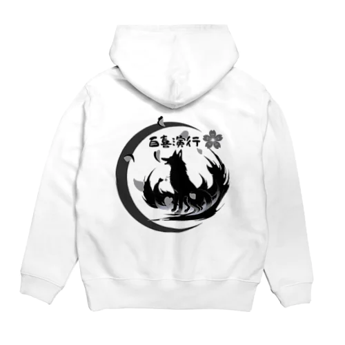 百喜演行の創造主グッズ Hoodie