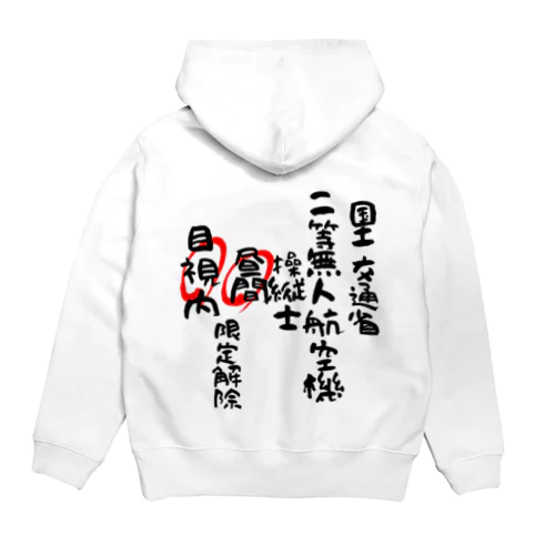 二等無人航空機操縦士（文字黒）昼間目視内限定解除 Hoodie