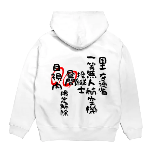 一等無人航空機操縦士（文字黒）昼間目視内限定解除 Hoodie