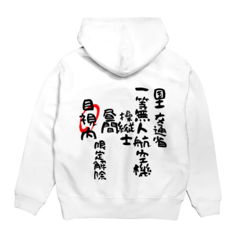 一等無人航空機操縦士（文字黒）目視内限定解除 Hoodie