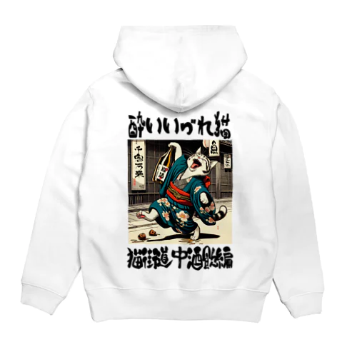 酔いどれ猫 Hoodie