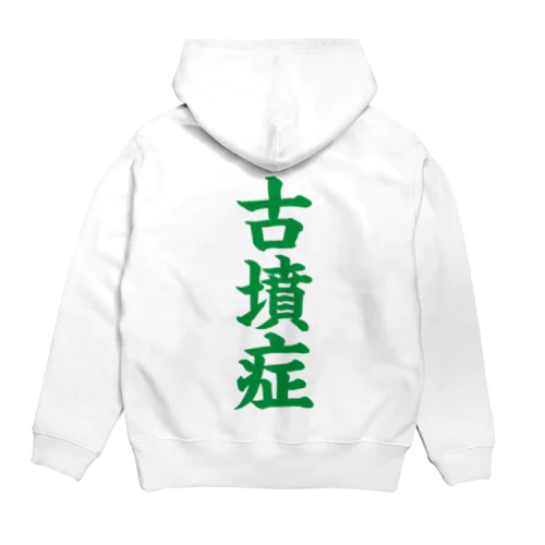 古墳症（緑文字） Hoodie