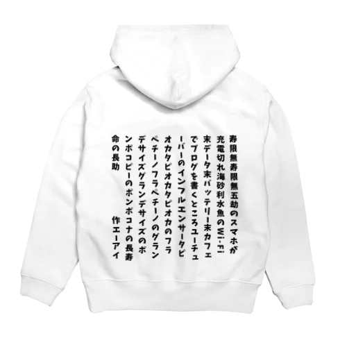 令和の寿限無 Hoodie