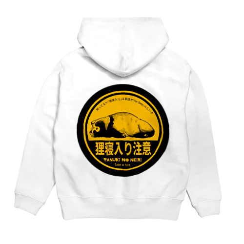 狸寝入り注意 Hoodie