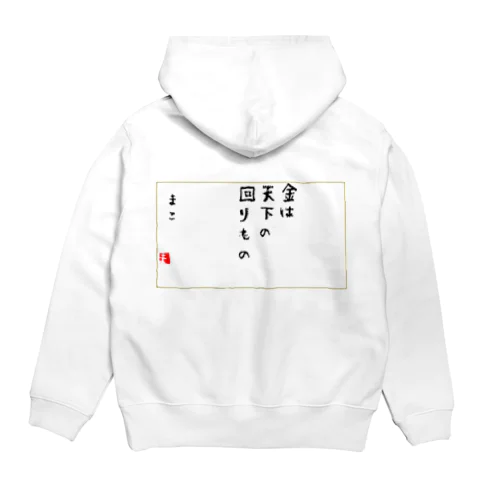 お金は貯めるではなく廻す Hoodie