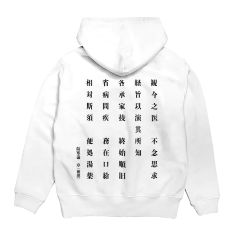 傷寒論序文「観今之医・・・便処湯薬」 Hoodie