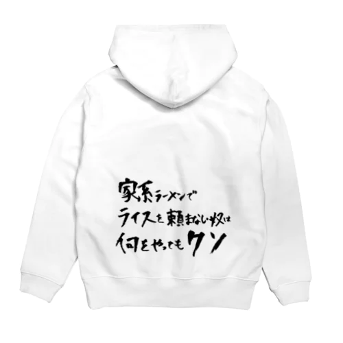 家系ラーメンでライスを頼まない奴は何をやってもクソ Hoodie