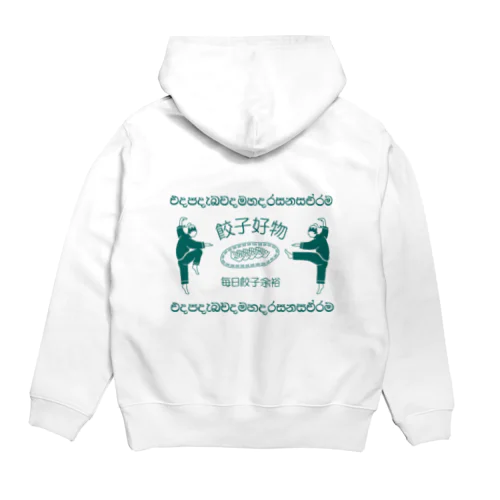 餃子大好 Hoodie