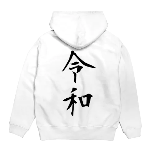 シンプルな新元号「令和」 Hoodie