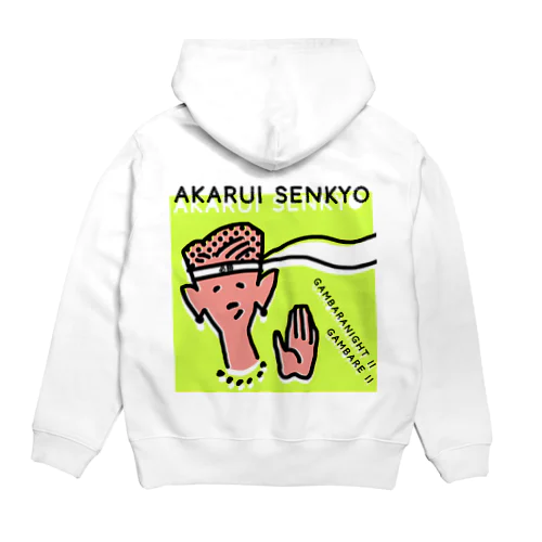 明るい選挙ポスター Hoodie