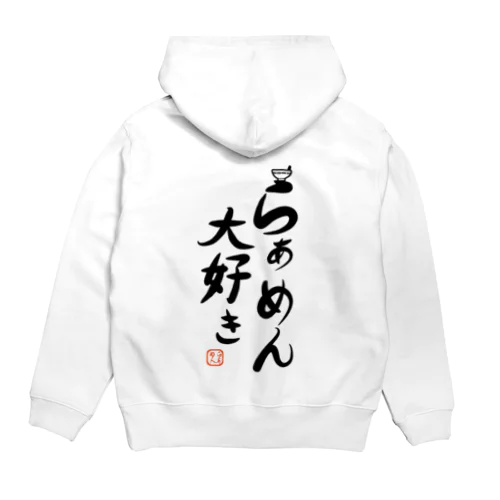 らぁめん大好き Hoodie