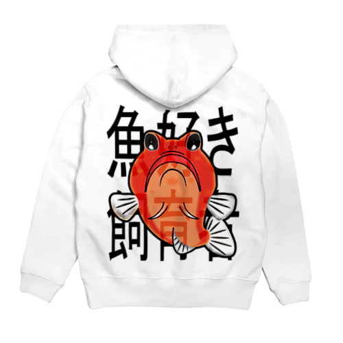 魚好き飼育者(ジョー様ver.) Hoodie