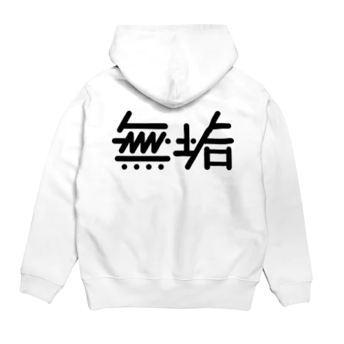 無垢 Hoodie