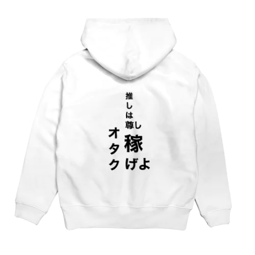 推しは尊し稼げよオタク Hoodie