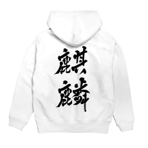 麒麟 Hoodie