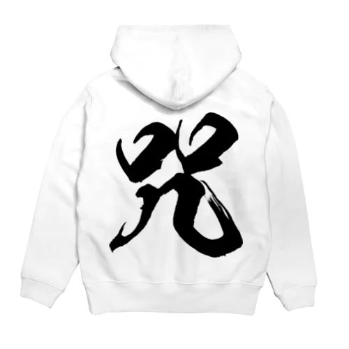 咒（呪の異体字）（黒） Hoodie