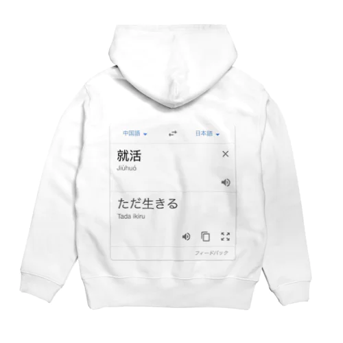 就活＝ただ生きる Hoodie