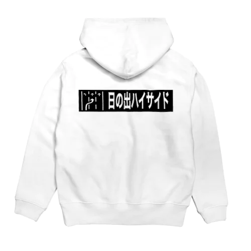 日の出ハイサイド Hoodie