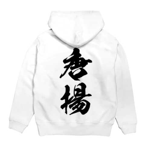 唐揚（黒） Hoodie