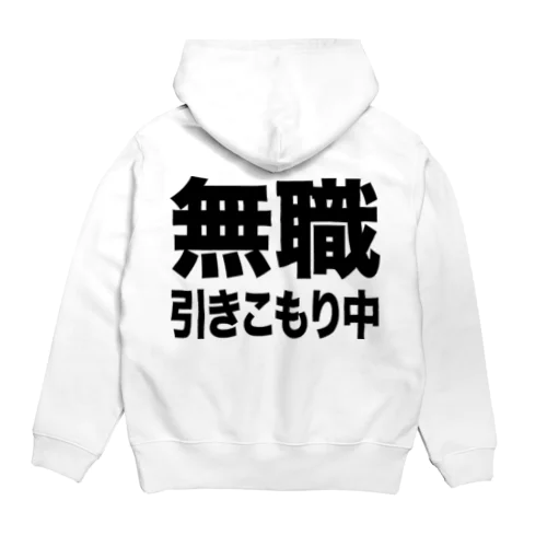 無職・引きこもり中（黒） Hoodie