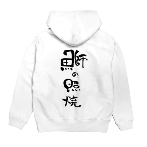 鰤の照焼 Hoodie