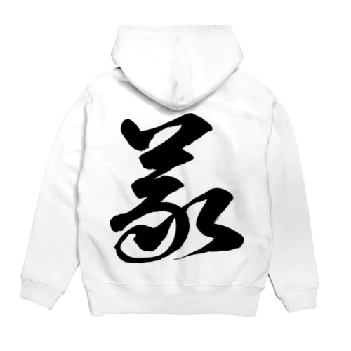 義（草書体）黒 Hoodie