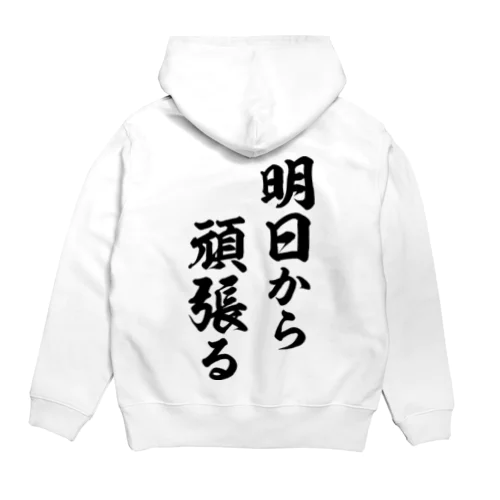 明日から頑張る（黒） Hoodie