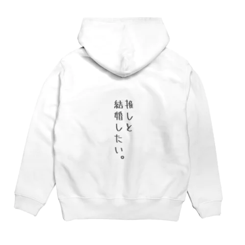 推しと結婚したい。 Hoodie