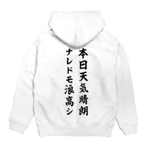 本日天気晴朗ナレドモ浪高シ（黒） Hoodie