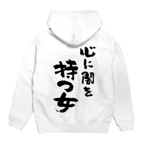 心に闇を持つ女（黒） Hoodie