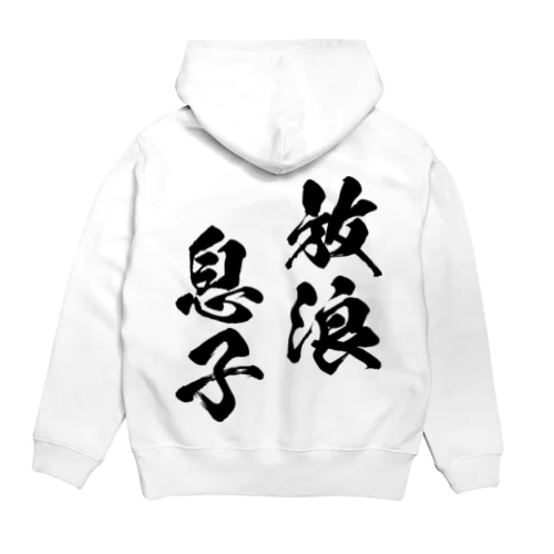 放浪息子（黒） Hoodie