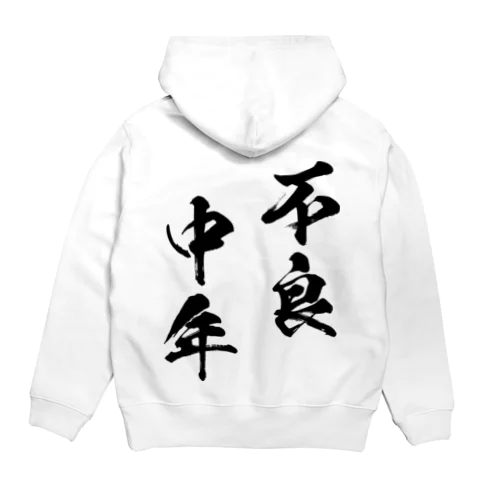 不良中年（黒） Hoodie